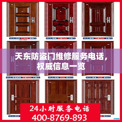天东防盗门维修服务电话，权威信息一览