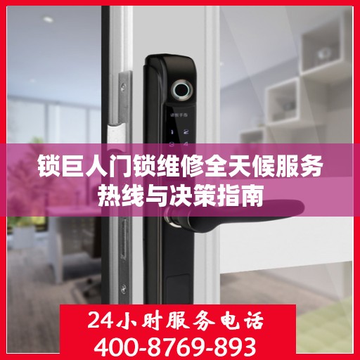 锁巨人门锁维修全天候服务热线与决策指南