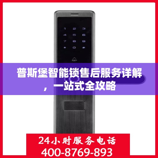 普斯堡智能锁售后服务详解，一站式全攻略