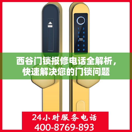 西谷门锁报修电话全解析，快速解决您的门锁问题