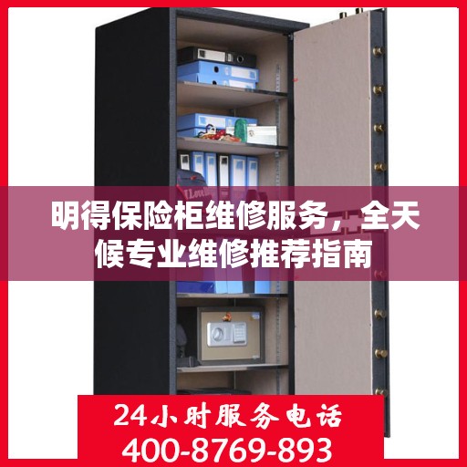 明得保险柜维修服务，全天候专业维修推荐指南