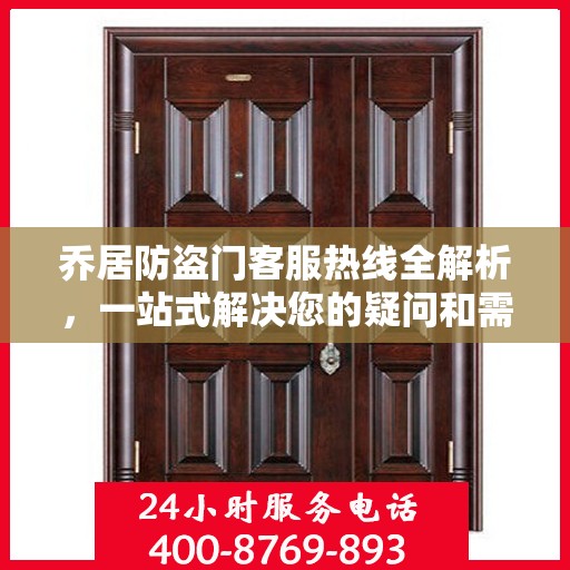 乔居防盗门客服热线全解析，一站式解决您的疑问和需求