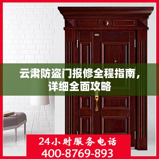 云肃防盗门报修全程指南，详细全面攻略