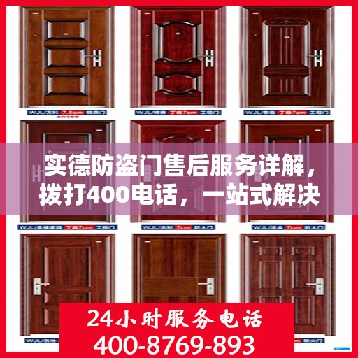 实德防盗门售后服务详解，拨打400电话，一站式解决您的需求与问题