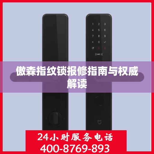 傲森指纹锁报修指南与权威解读