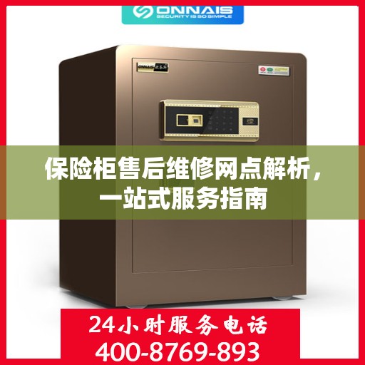保险柜售后维修网点解析，一站式服务指南