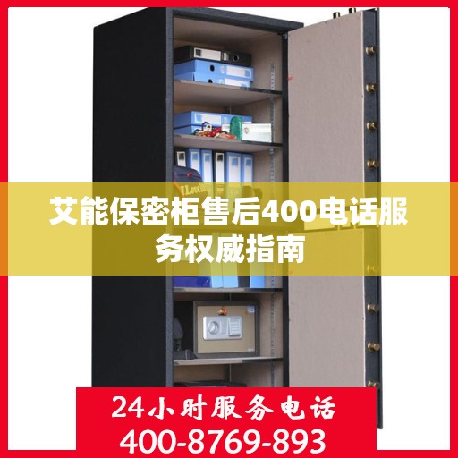 艾能保密柜售后400电话服务权威指南