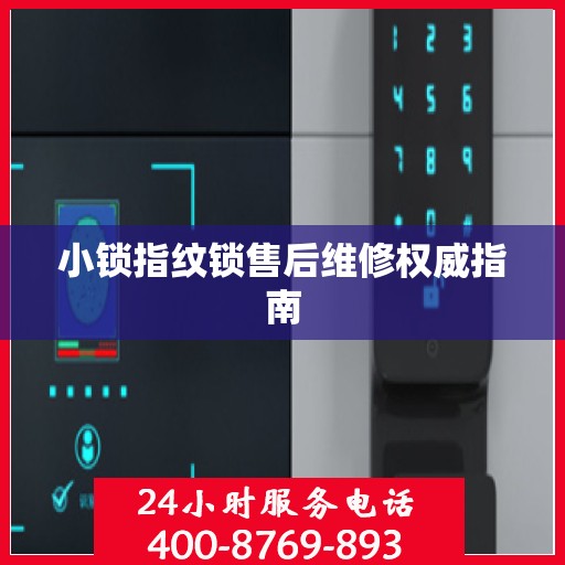小锁指纹锁售后维修权威指南