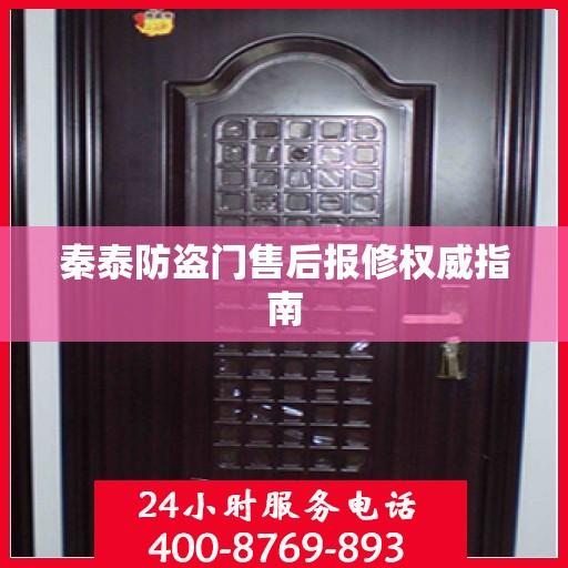 秦泰防盗门售后报修权威指南