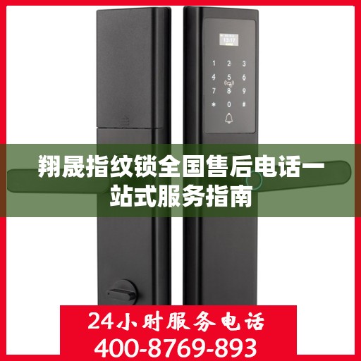 翔晟指纹锁全国售后电话一站式服务指南