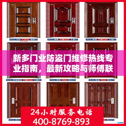 新多门业防盗门维修热线专业指南，最新攻略与师傅联系方式揭秘