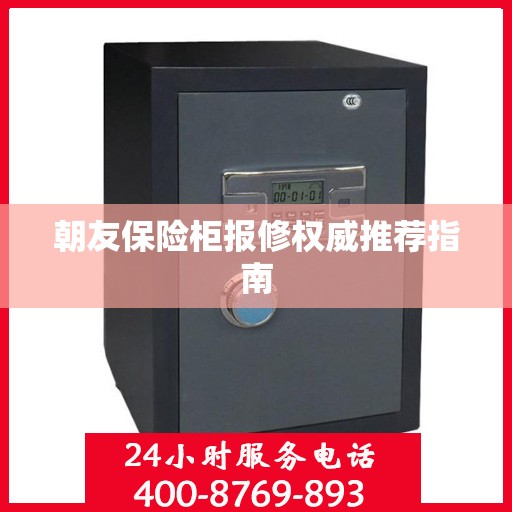 朝友保险柜报修权威推荐指南
