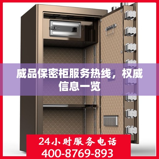 威品保密柜服务热线，权威信息一览