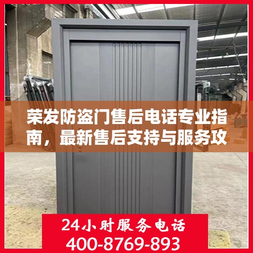 荣发防盗门售后电话专业指南，最新售后支持与服务攻略