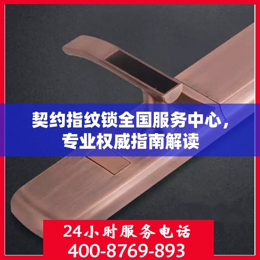 契约指纹锁全国服务中心，专业权威指南解读
