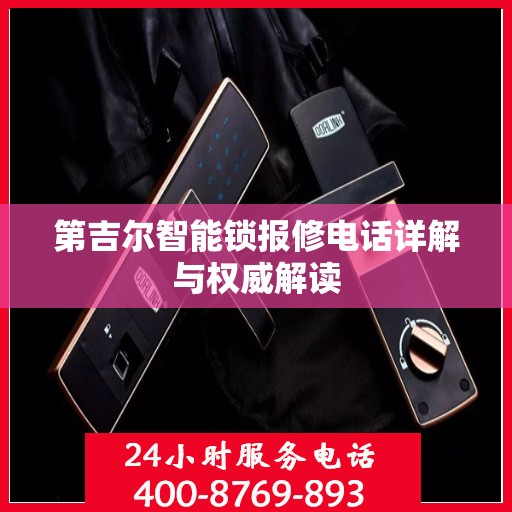 第吉尔智能锁报修电话详解与权威解读