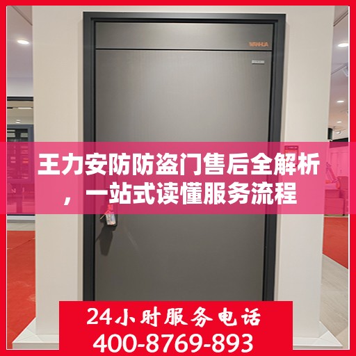 王力安防防盗门售后全解析，一站式读懂服务流程