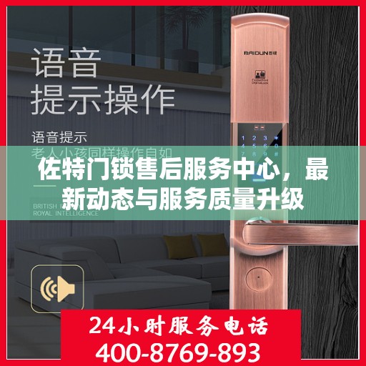 佐特门锁售后服务中心，最新动态与服务质量升级