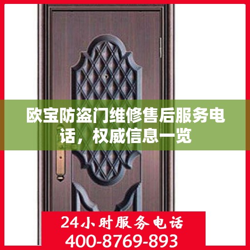 欧宝防盗门维修售后服务电话，权威信息一览