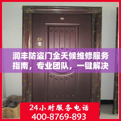 润丰防盗门全天候维修服务指南，专业团队，一键解决您的维修需求