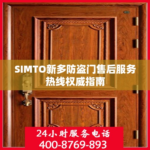 SIMTO新多防盗门售后服务热线权威指南