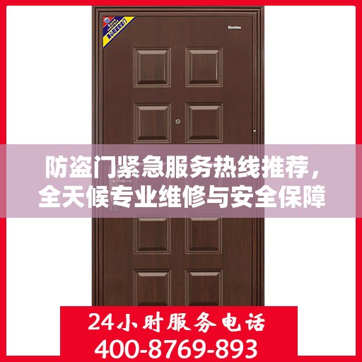 防盗门紧急服务热线推荐，全天候专业维修与安全保障