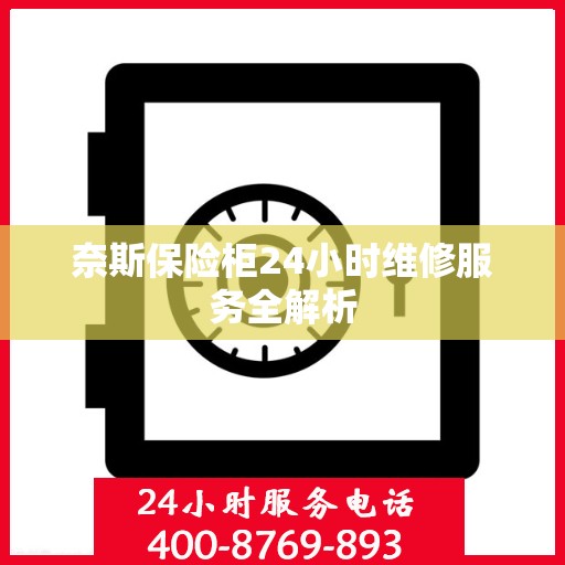 奈斯保险柜24小时维修服务全解析