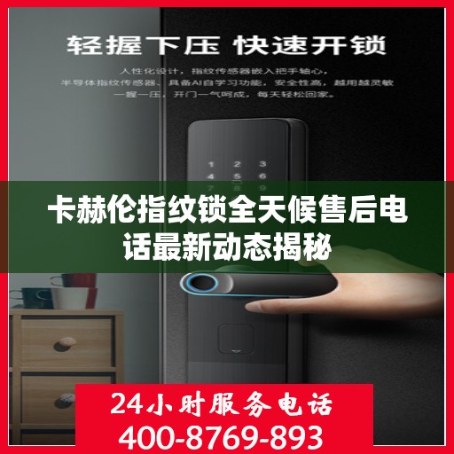 卡赫伦指纹锁全天候售后电话最新动态揭秘