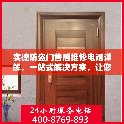实德防盗门售后维修电话详解，一站式解决方案，让您无忧！