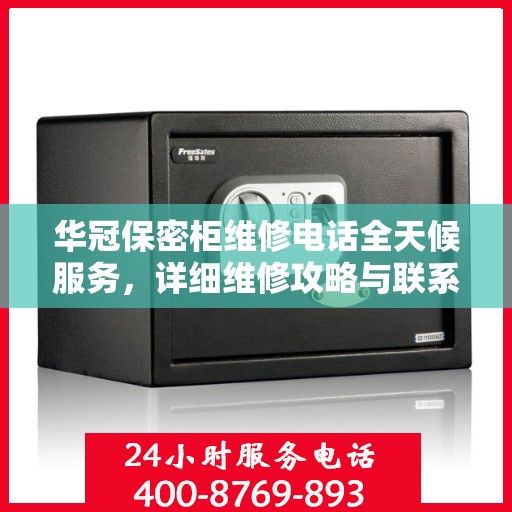 华冠保密柜维修电话全天候服务，详细维修攻略与联系方式汇总