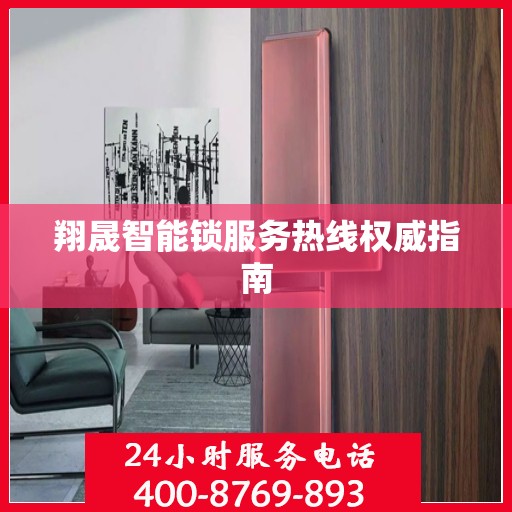 翔晟智能锁服务热线权威指南