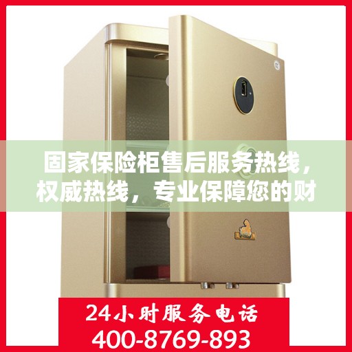 固家保险柜售后服务热线，权威热线，专业保障您的财产安全