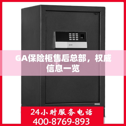GA保险柜售后总部，权威信息一览