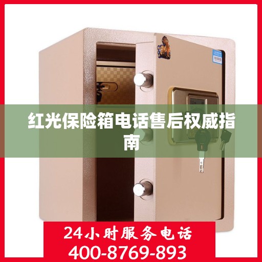红光保险箱电话售后权威指南