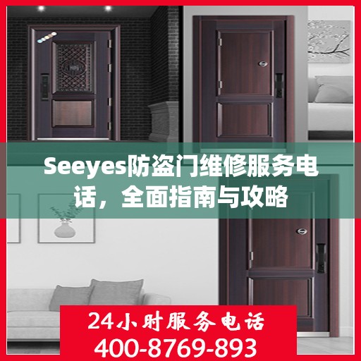 Seeyes防盗门维修服务电话，全面指南与攻略
