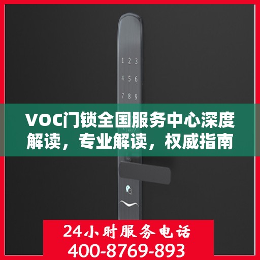 VOC门锁全国服务中心深度解读，专业解读，权威指南
