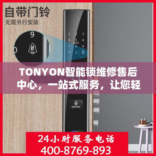 TONYON智能锁维修售后中心，一站式服务，让您轻松了解售后全貌