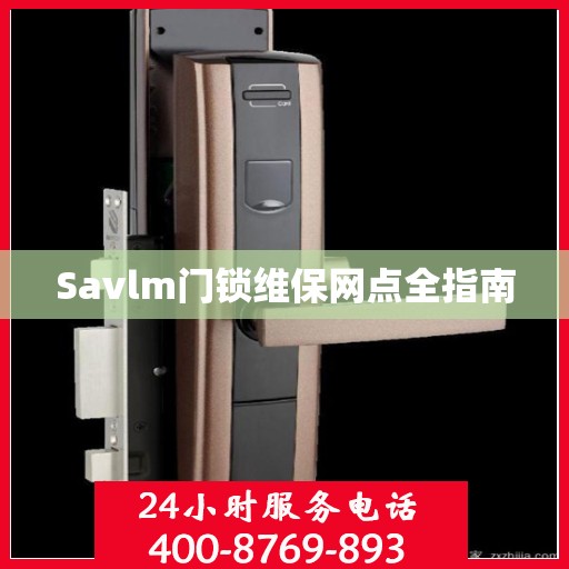 Savlm门锁维保网点全指南