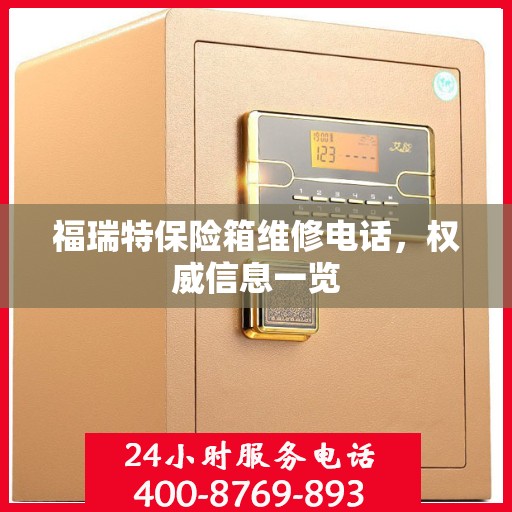 福瑞特保险箱维修电话，权威信息一览