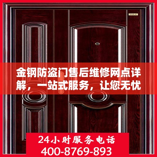 金钢防盗门售后维修网点详解，一站式服务，让您无忧！