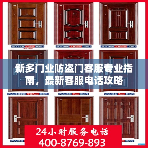 新多门业防盗门客服专业指南，最新客服电话攻略