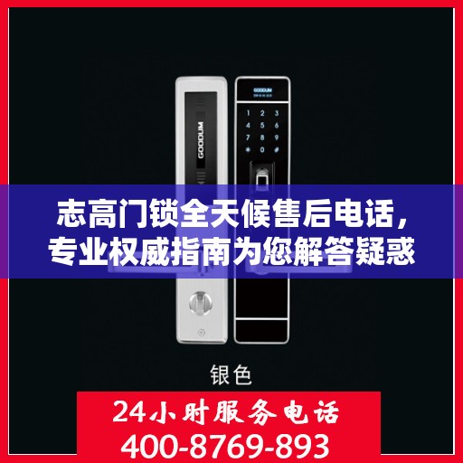 志高门锁全天候售后电话，专业权威指南为您解答疑惑