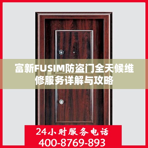 富新FUSIM防盗门全天候维修服务详解与攻略