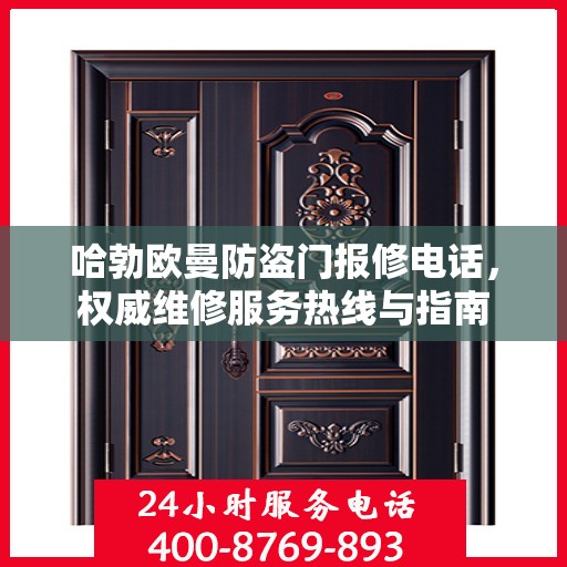 哈勃欧曼防盗门报修电话，权威维修服务热线与指南