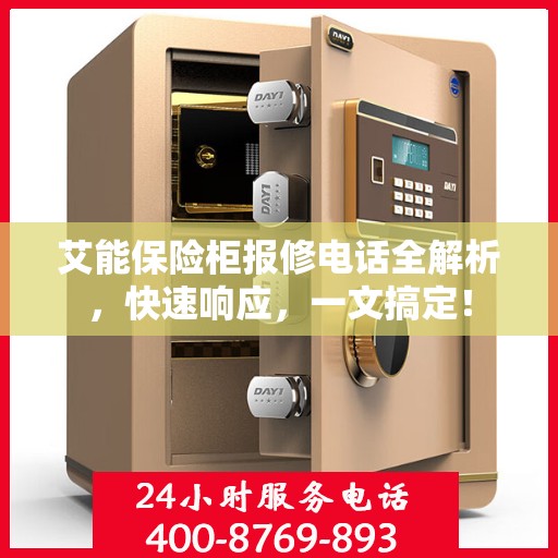 艾能保险柜报修电话全解析，快速响应，一文搞定！