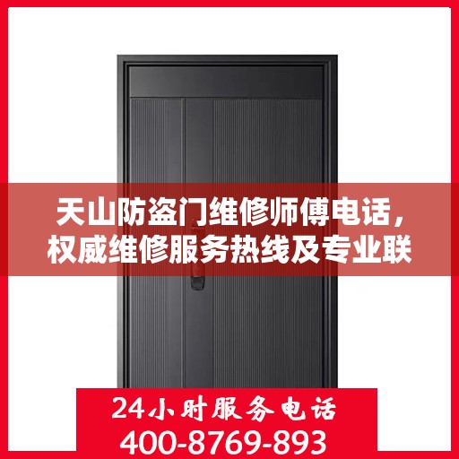 天山防盗门维修师傅电话，权威维修服务热线及专业联系方式揭秘