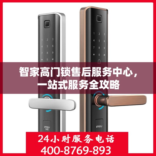 智家高门锁售后服务中心，一站式服务全攻略