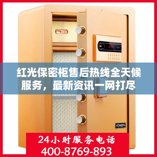 红光保密柜售后热线全天候服务，最新资讯一网打尽