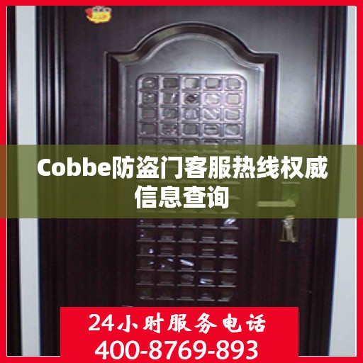Cobbe防盗门客服热线权威信息查询