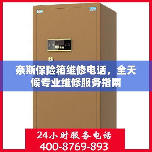 奈斯保险箱维修电话，全天候专业维修服务指南